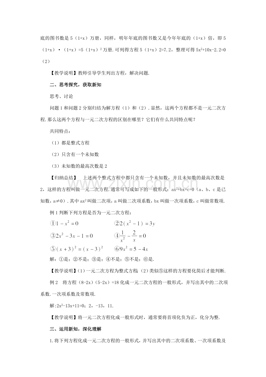 秋九年级数学上册 22.1 一元二次方程教案 （新版）华东师大版-（新版）华东师大版初中九年级上册数学教案.doc_第2页