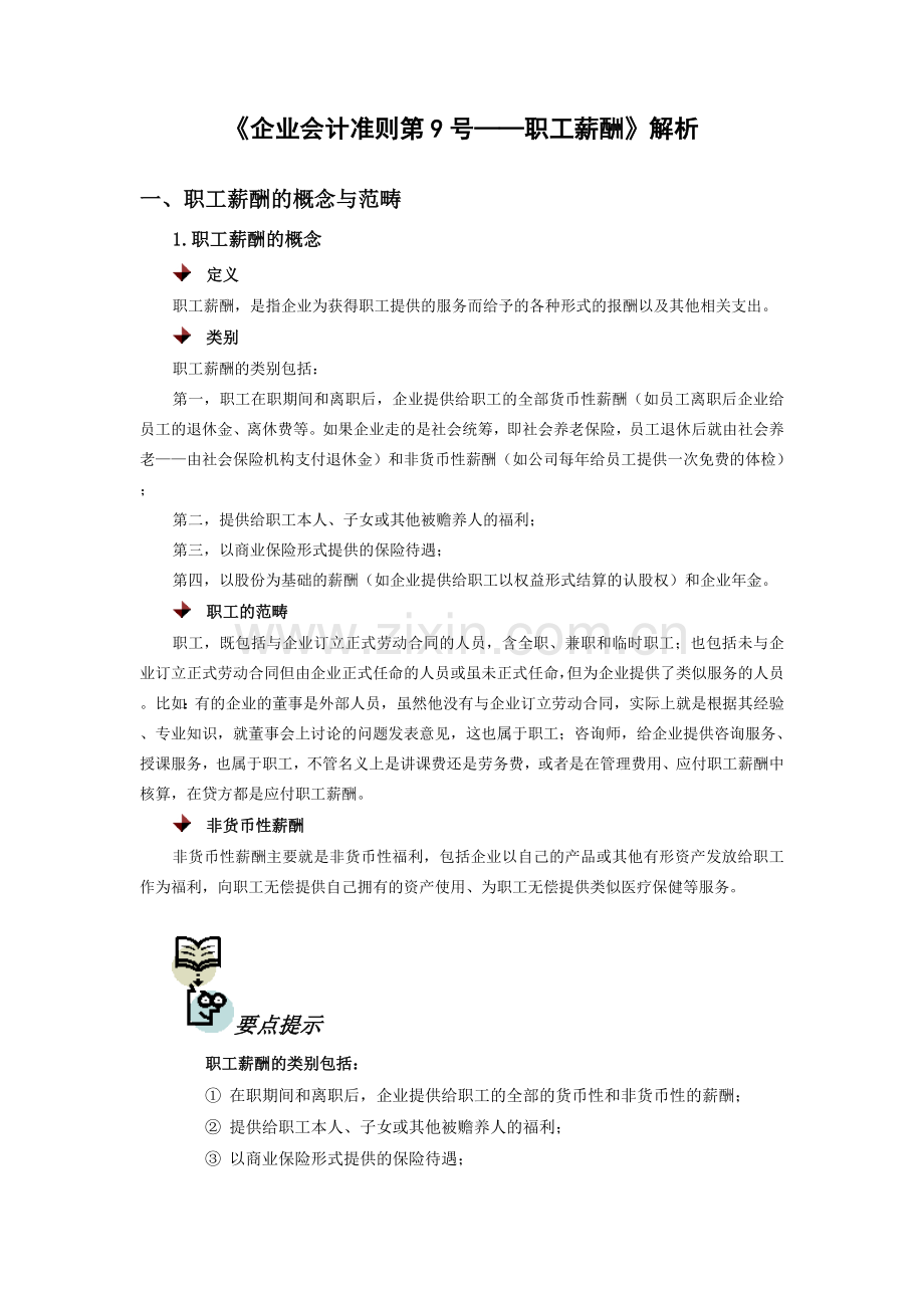 《企业会计准则第9号——职工薪酬》解析-时代光华满分试卷.doc_第1页