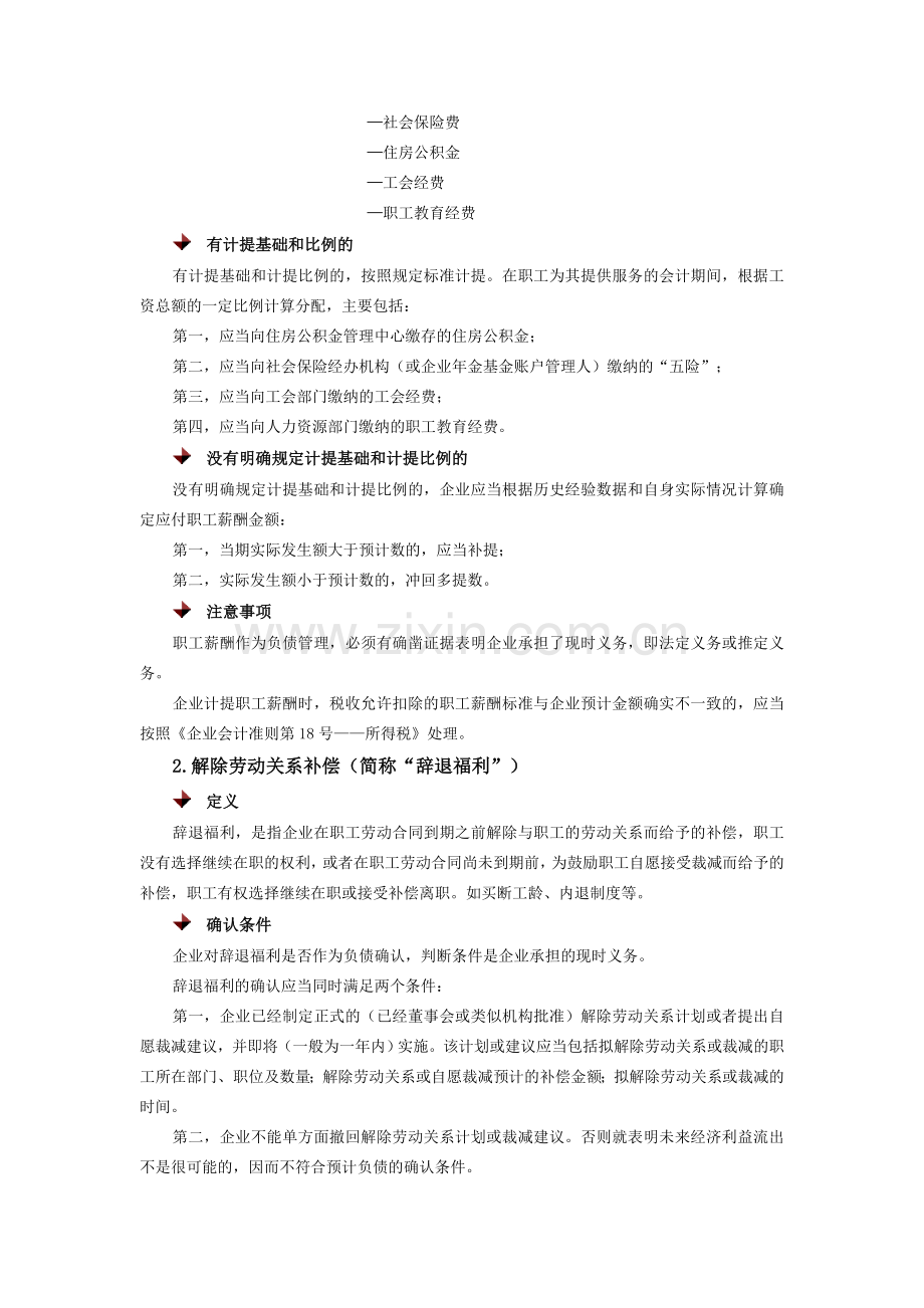 《企业会计准则第9号——职工薪酬》解析-时代光华满分试卷.doc_第3页