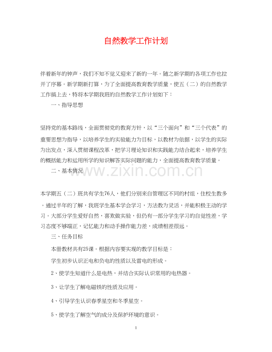 自然教学工作计划.docx_第1页