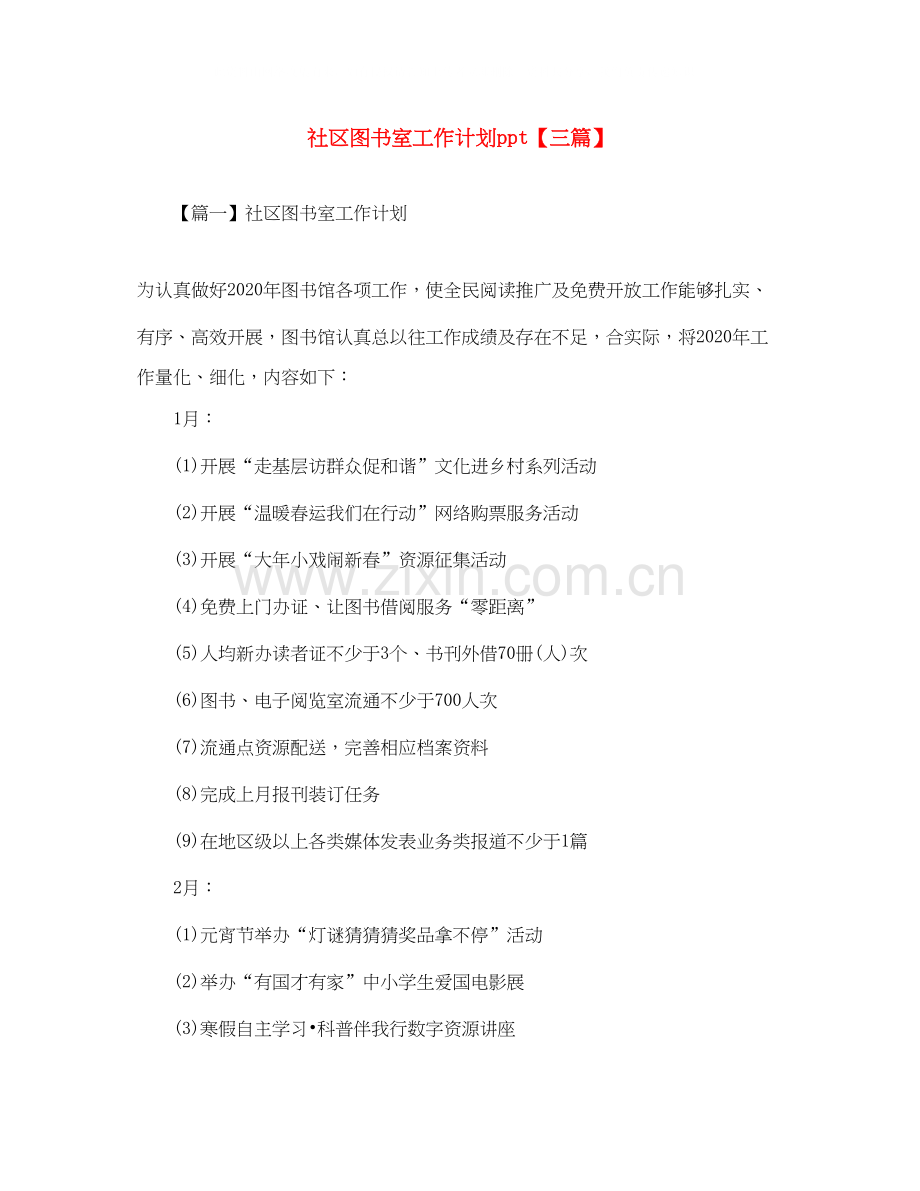 社区图书室工作计划ppt【三篇】.docx_第1页