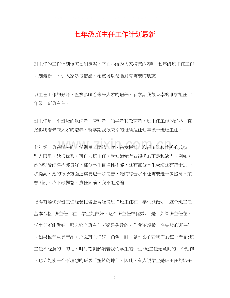 七年级班主任工作计划7.docx_第1页