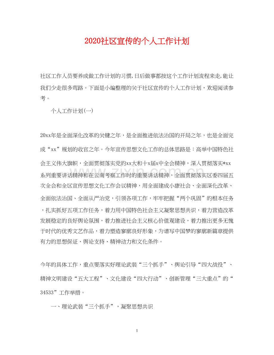 社区宣传的个人工作计划.docx_第1页