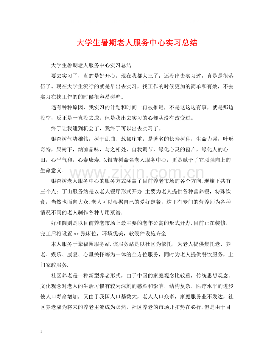 大学生暑期老人服务中心实习总结.docx_第1页