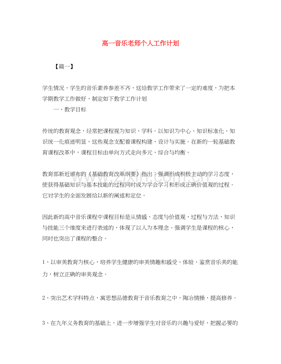 高一音乐老师个人工作计划.docx_第1页