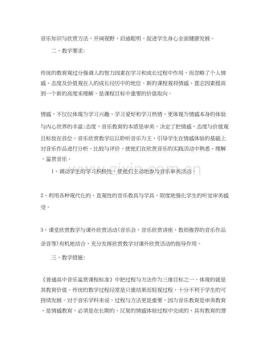 高一音乐老师个人工作计划.docx_第2页