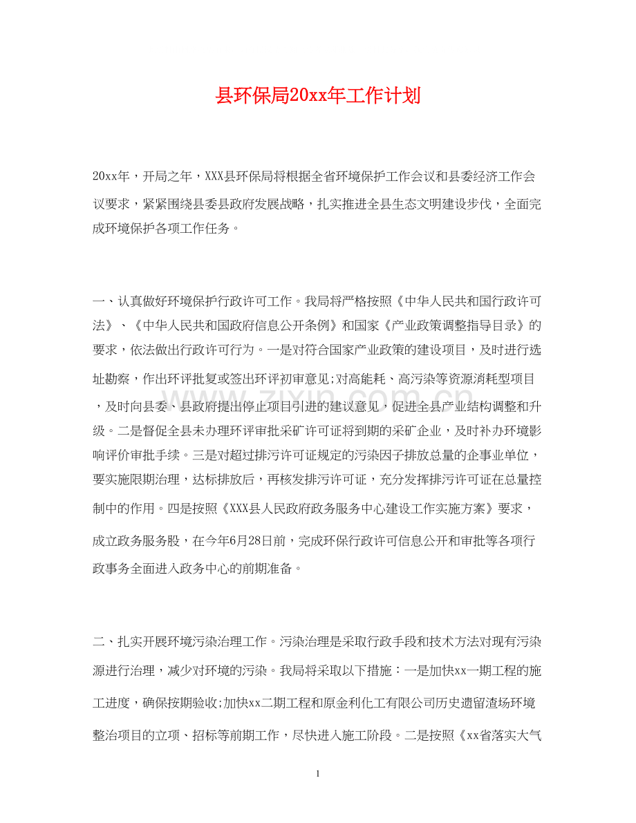 县环保局工作计划.docx_第1页