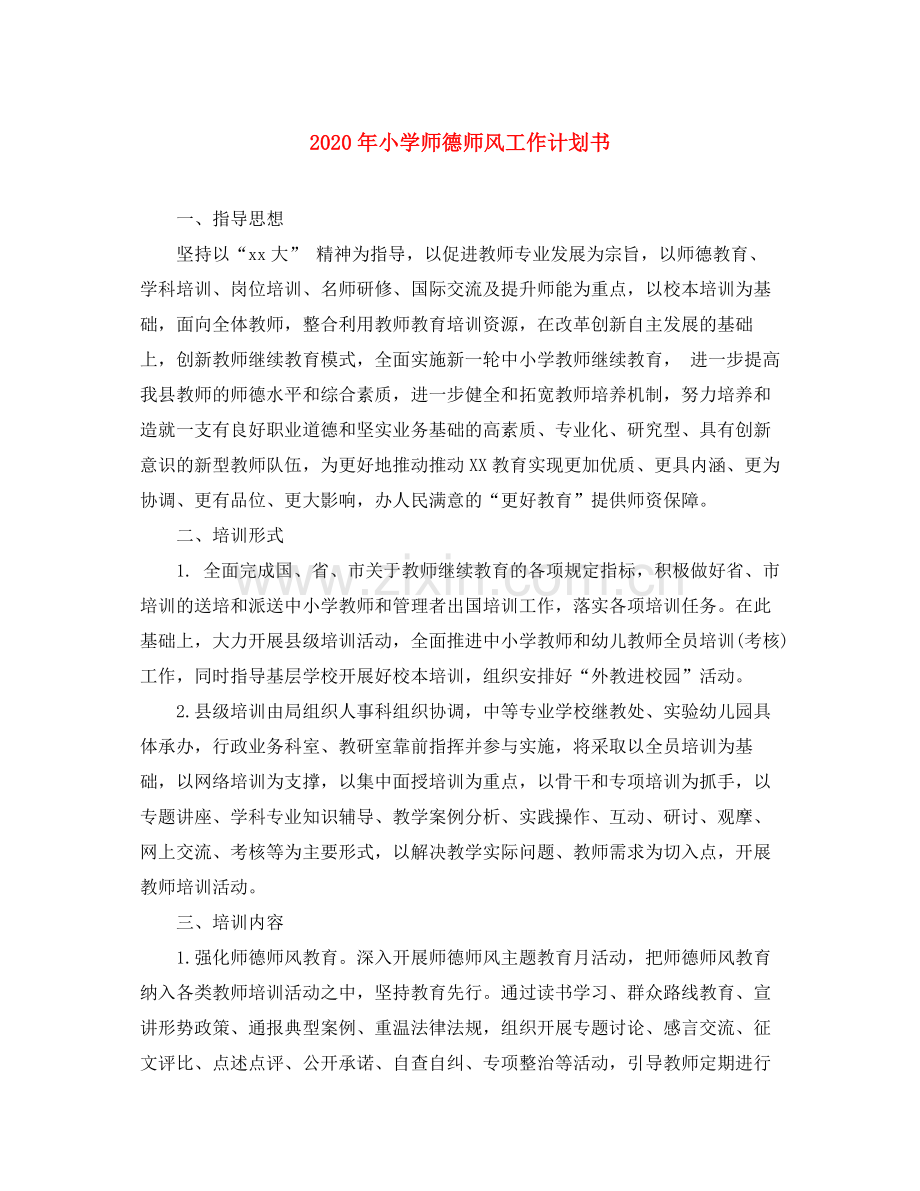 2020年小学师德师风工作计划书.docx_第1页