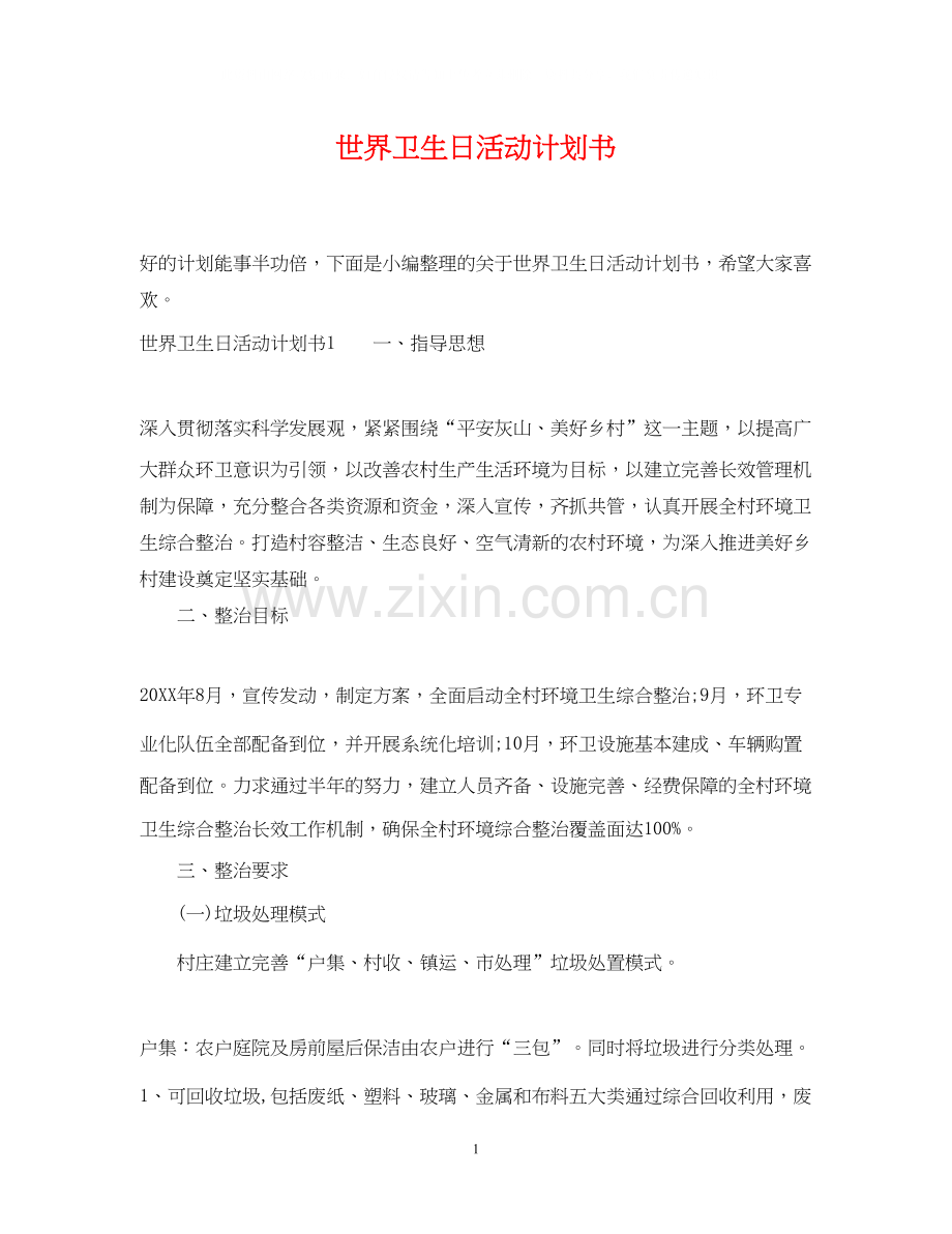 世界卫生日活动计划书.docx_第1页