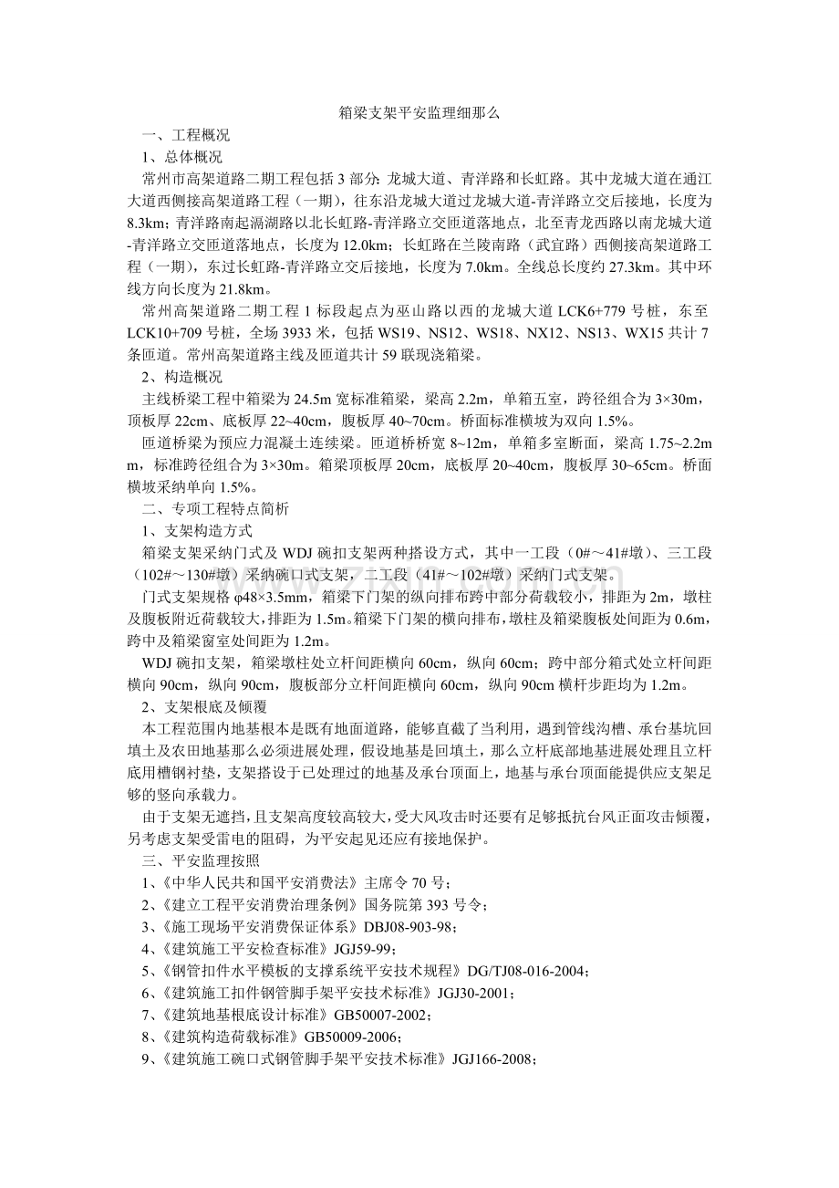 箱梁支架安全监理细则.doc_第1页