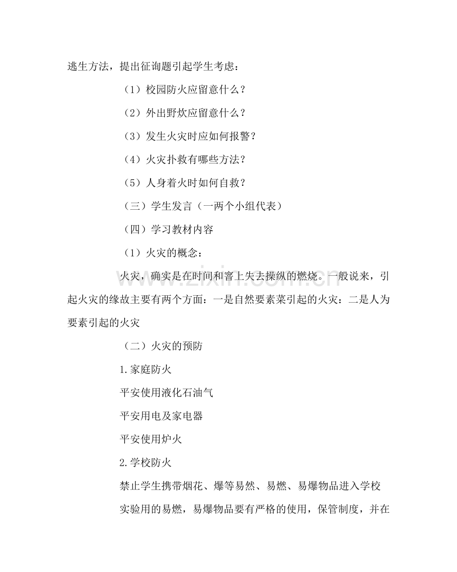 主题班会教案消防安全教育教案（一）.doc_第2页