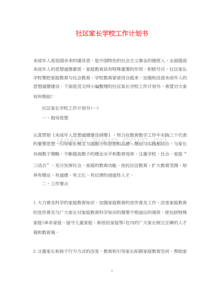 社区家长学校工作计划书.docx_第1页