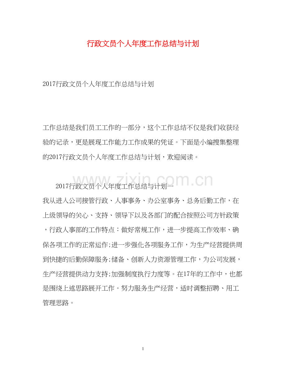 行政文员个人年度工作总结与计划2.docx_第1页