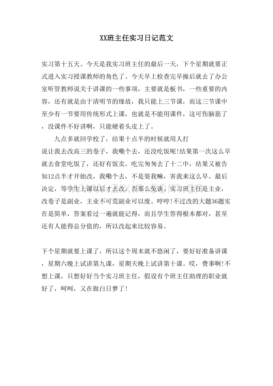 XX班主任实习日记范文.doc_第1页