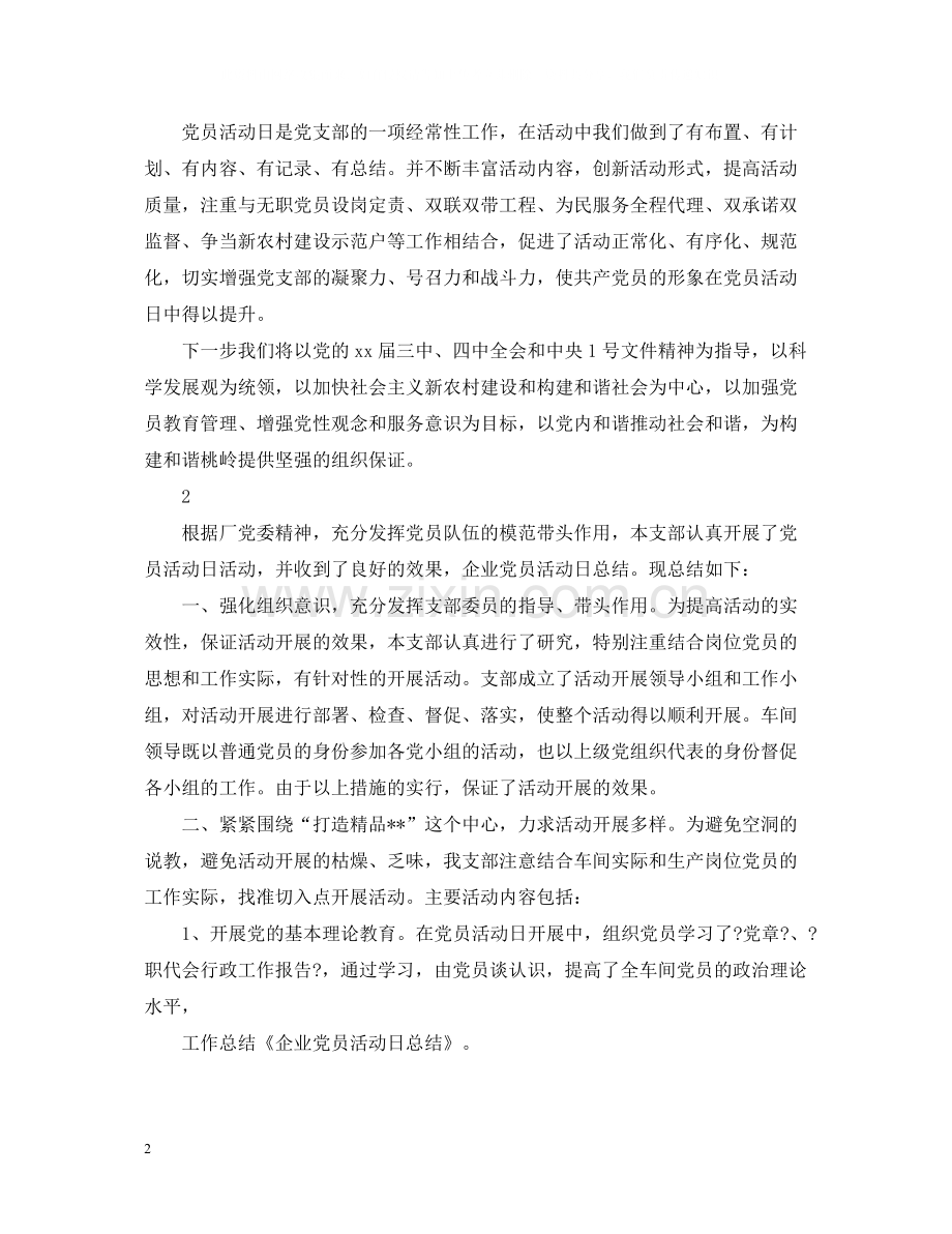 经典党日活动总结范文.docx_第2页