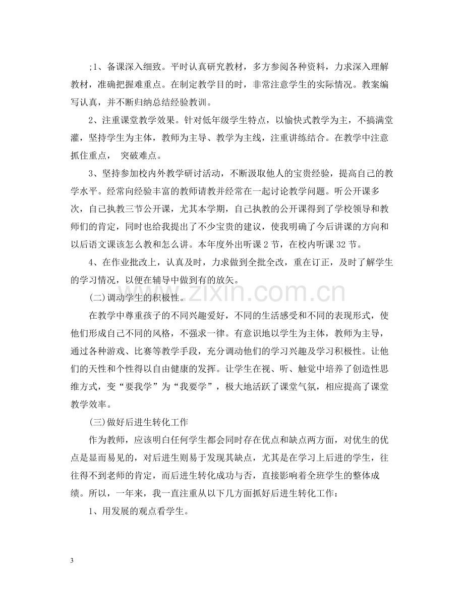 小学教师个人总结2.docx_第3页