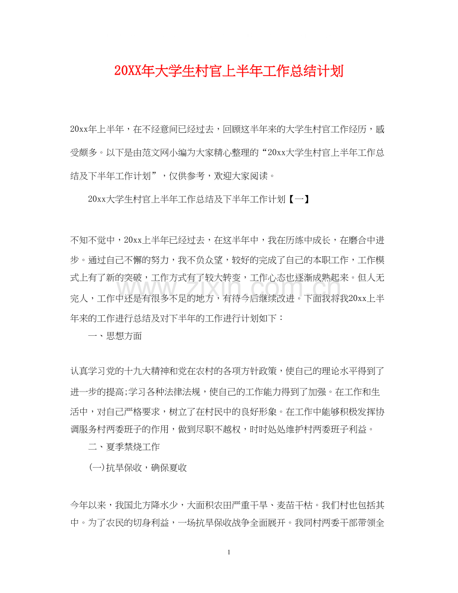 大学生村官上半年工作总结计划.docx_第1页