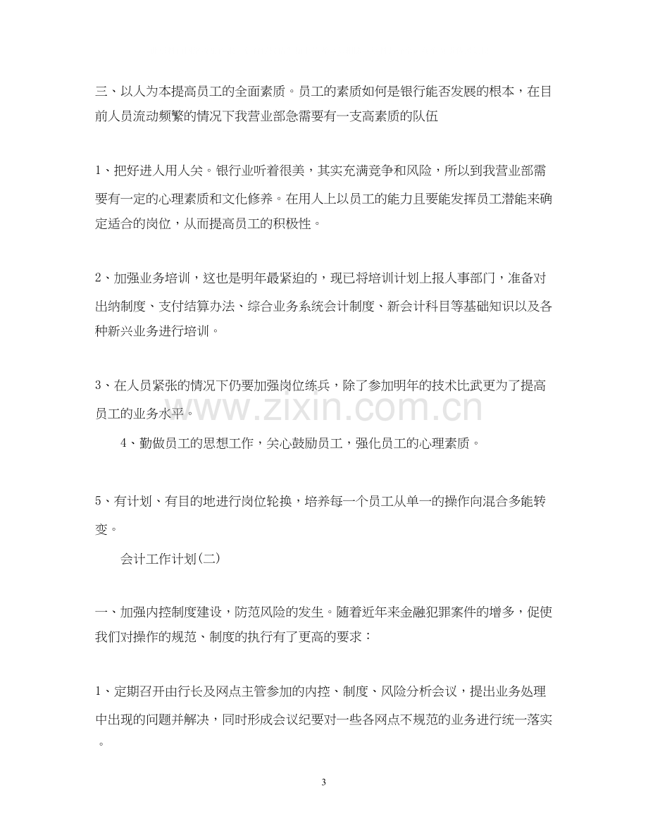 银行会计的工作计划.docx_第3页