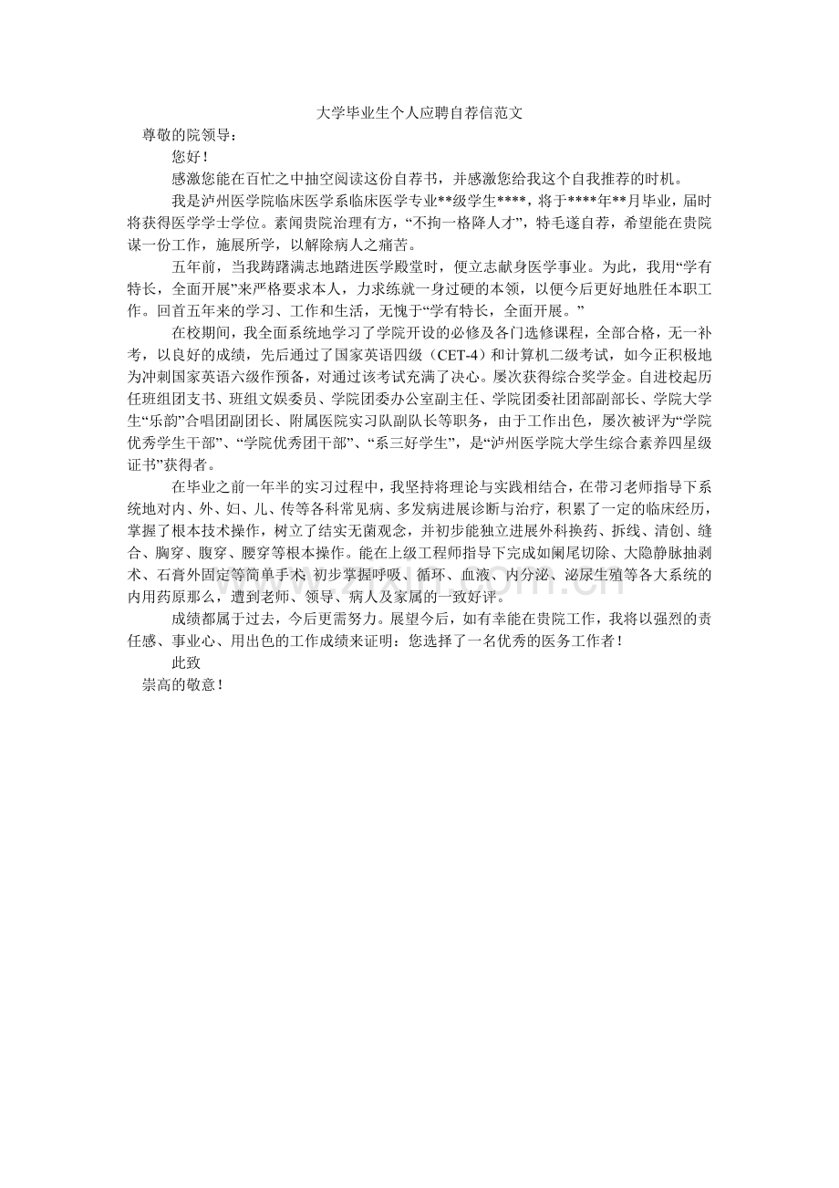 大学毕业生个人应聘自荐信范文.doc_第1页