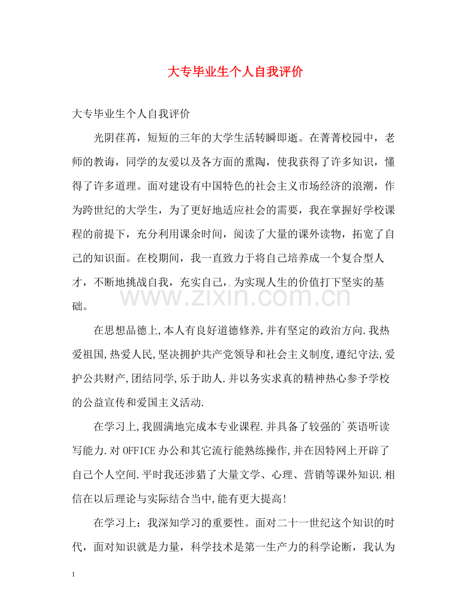 大专毕业生个人自我评价.docx_第1页