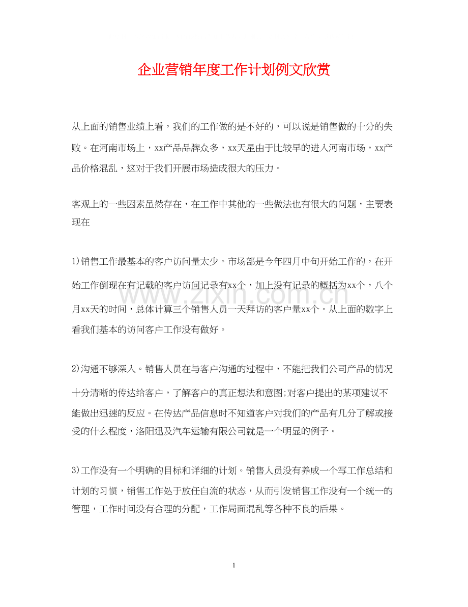 企业营销年度工作计划例文欣赏.docx_第1页