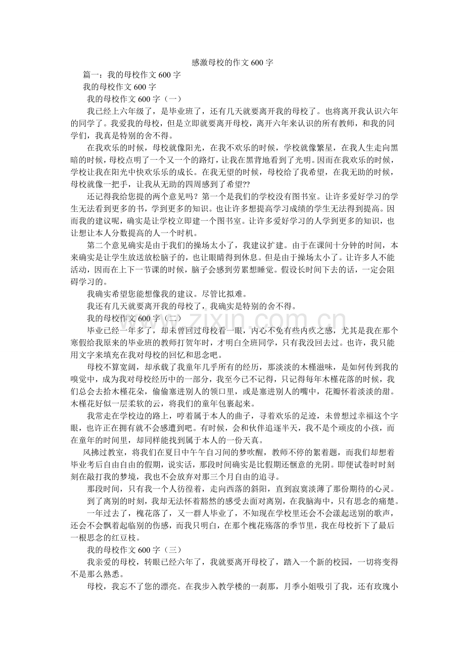 感谢母校的作文600字.doc_第1页