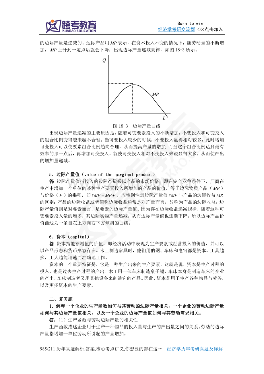 曼昆《经济学原理(微观经济学分册)》(第6版)课后习题详解(第6篇劳动市场经济学).doc_第2页