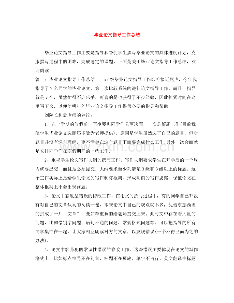 毕业论文指导工作总结.docx_第1页