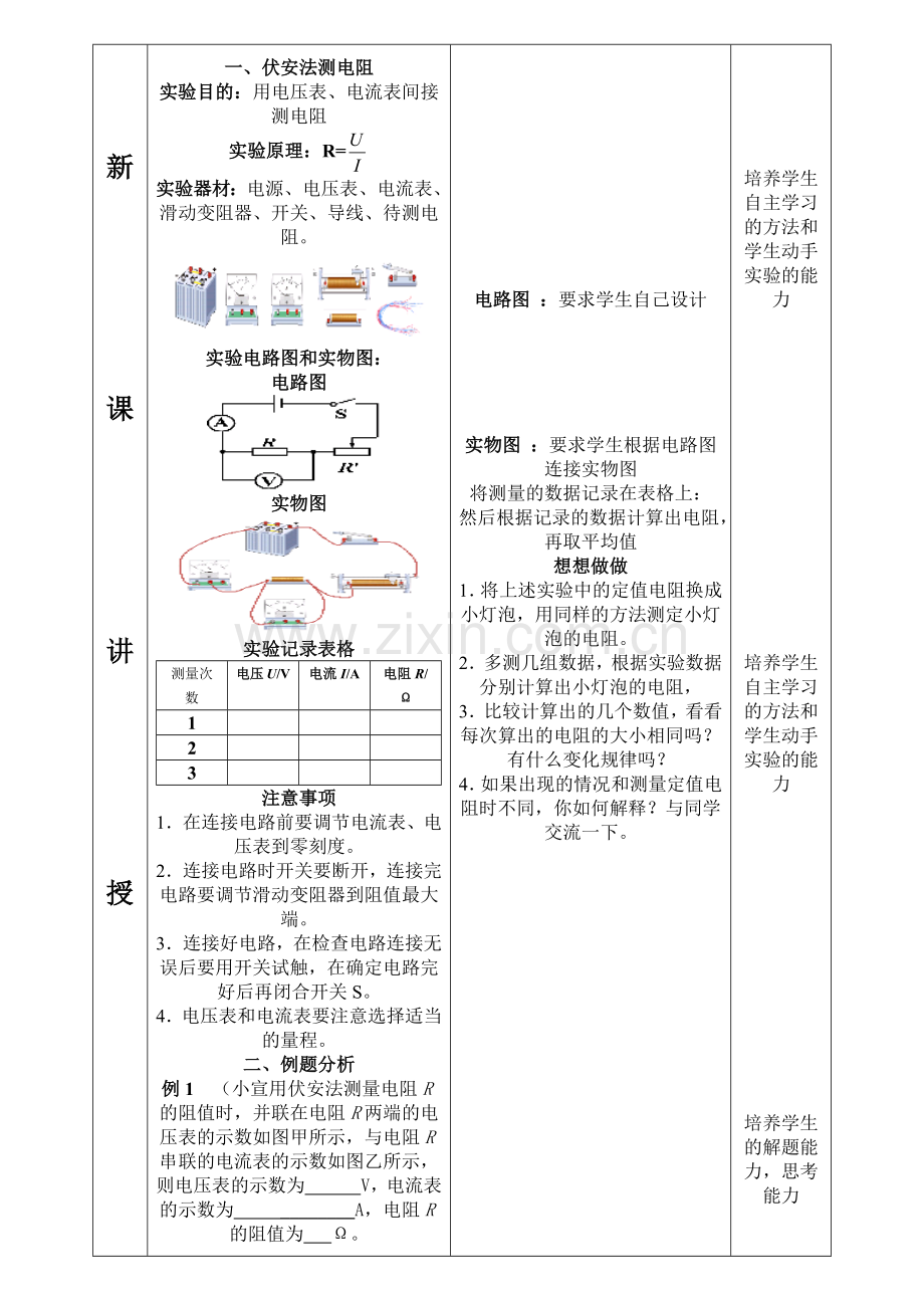 新人教版九年级物理第十七章第三节《电阻的测量》公开课教学设计.docx_第2页