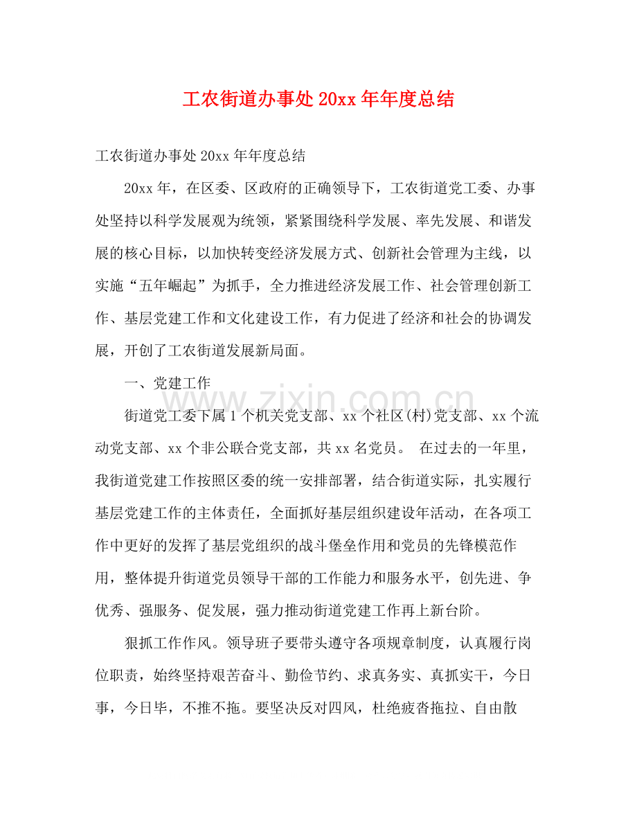 工农街道办事处年度总结2).docx_第1页