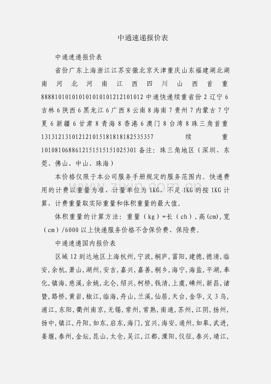 中通速递报价表.docx_第1页