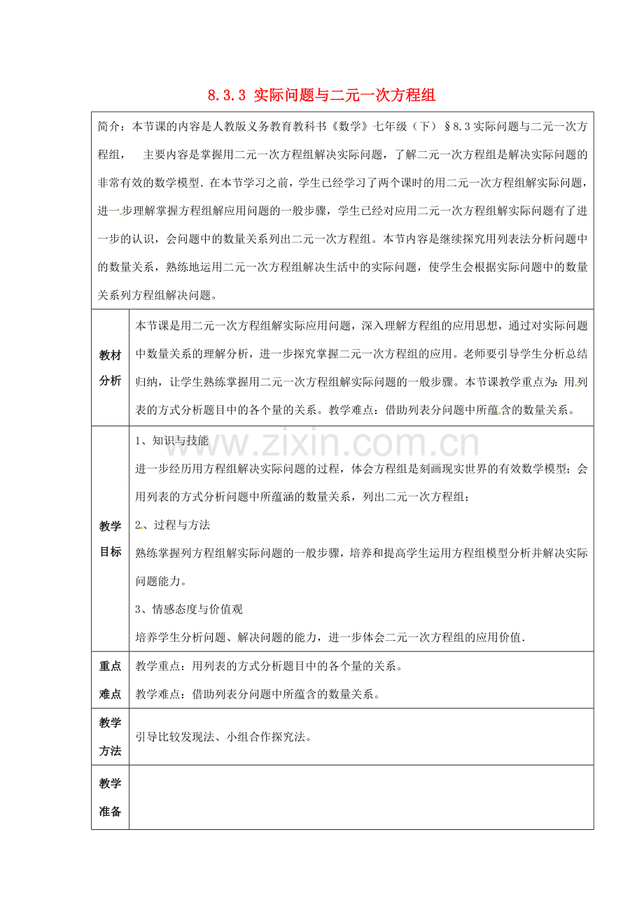 七年级数学下册 8.3 实际问题与二元一次方程组教案3 （新版）新人教版-（新版）新人教版初中七年级下册数学教案.doc_第1页