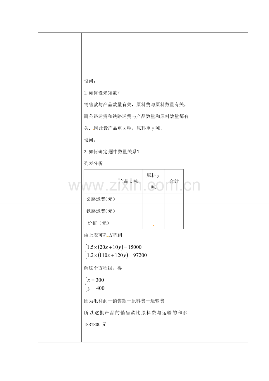 七年级数学下册 8.3 实际问题与二元一次方程组教案3 （新版）新人教版-（新版）新人教版初中七年级下册数学教案.doc_第3页