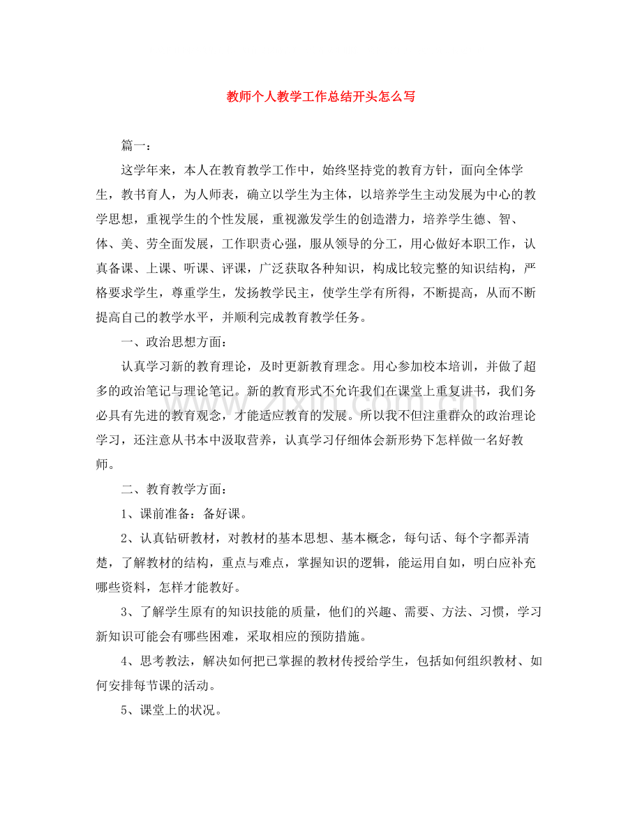 教师个人教学工作总结开头怎么写.docx_第1页