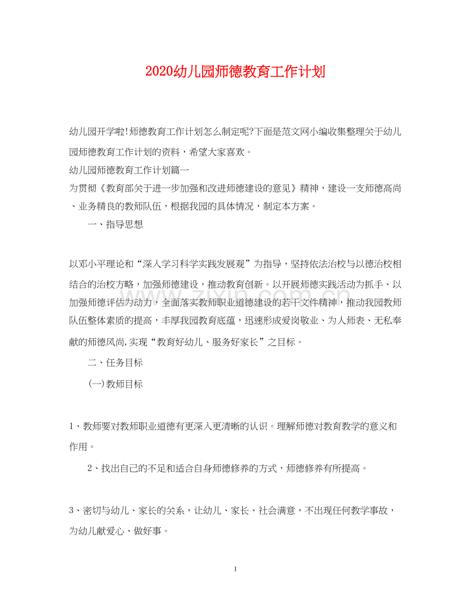 幼儿园师德教育工作计划.docx_第1页