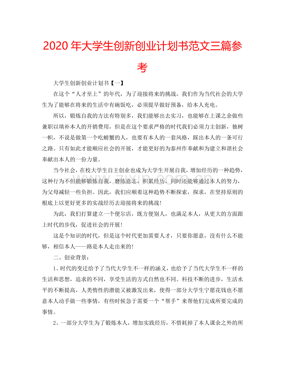 2024年大学生创新创业计划书范文三篇参考.doc_第1页