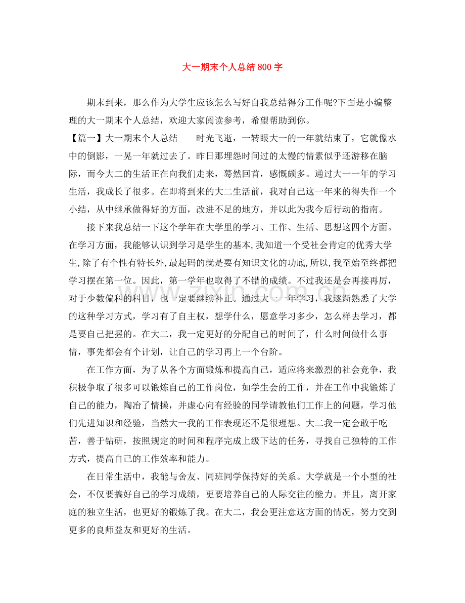 大一期末个人总结800字.docx_第1页