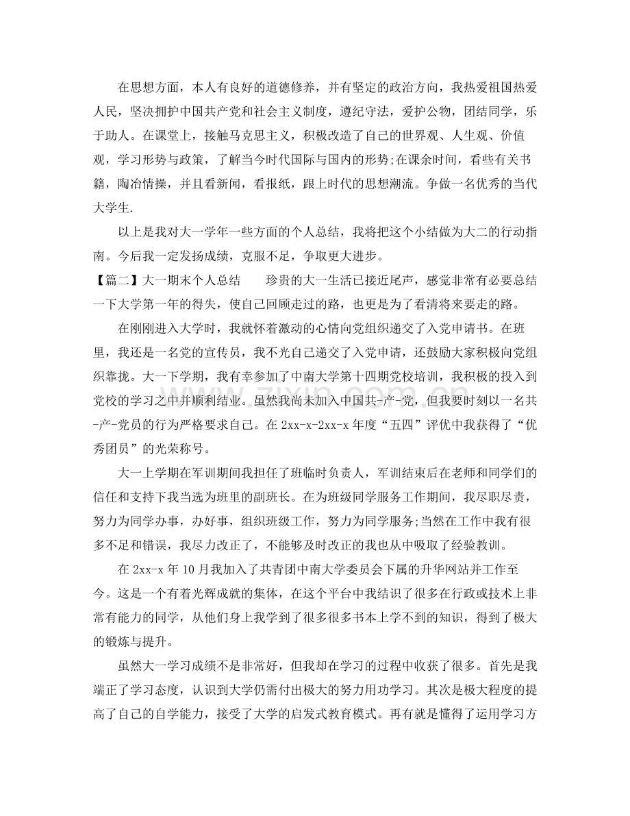 大一期末个人总结800字.docx_第2页