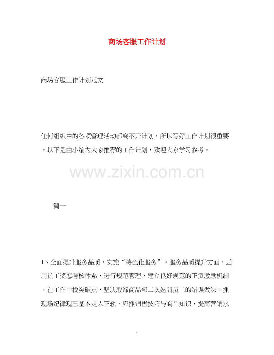 商场客服工作计划.docx_第1页