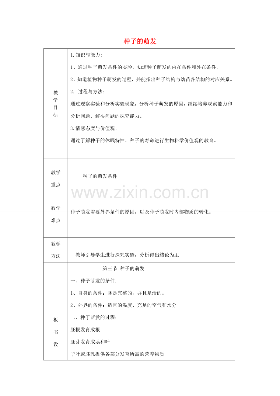 七年级生物上册 第三单元 第2章 第1节 种子的萌发教案 （新版）新人教版-（新版）新人教版初中七年级上册生物教案.doc_第1页