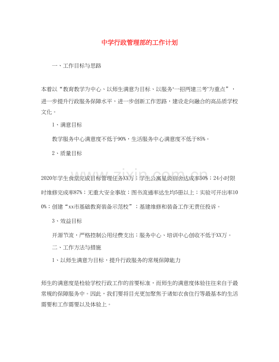 行政管理部的工作计划.docx_第1页