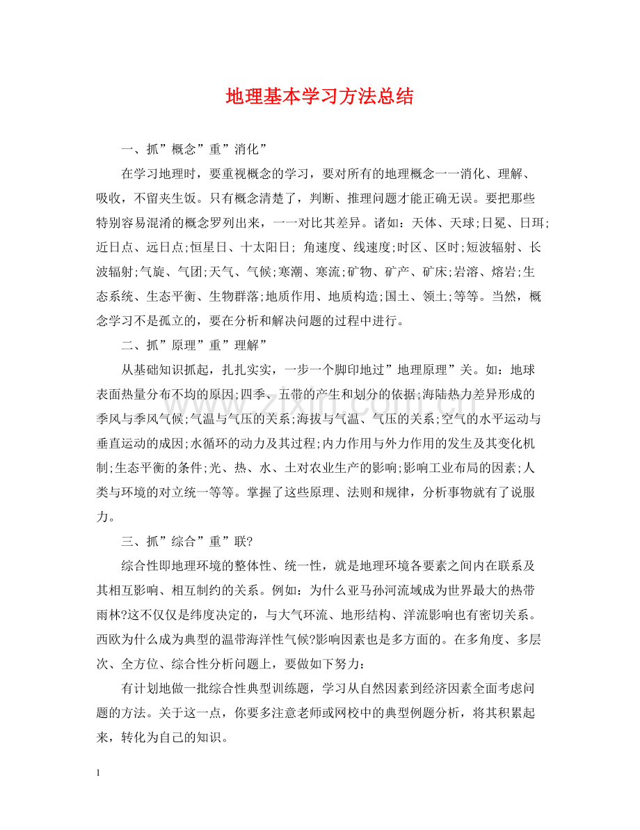 地理基本学习方法总结.docx_第1页