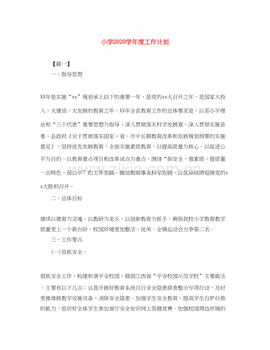 小学学年度工作计划.docx_第1页