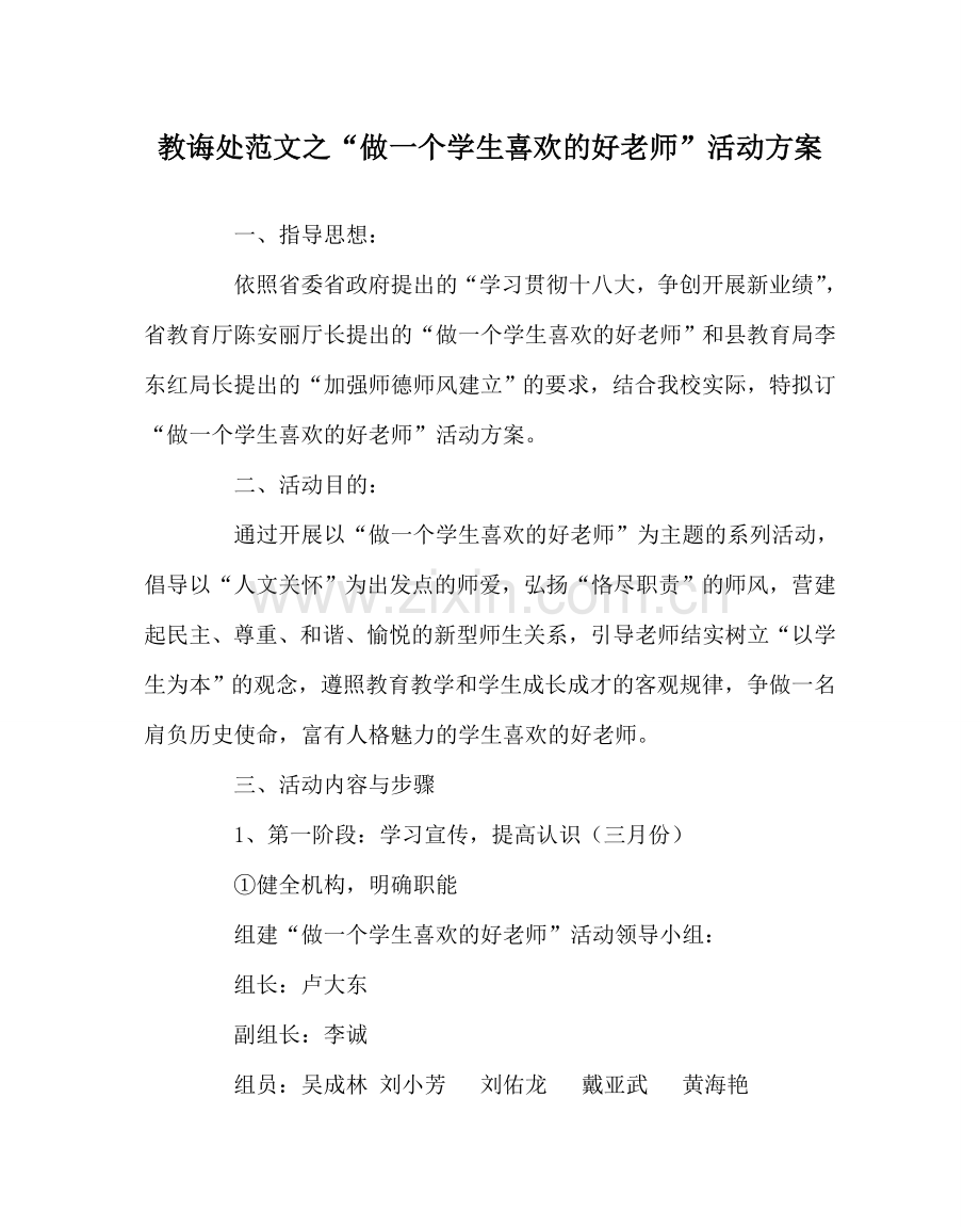 教导处范文“做一个学生喜爱的好老师”活动方案.doc_第1页