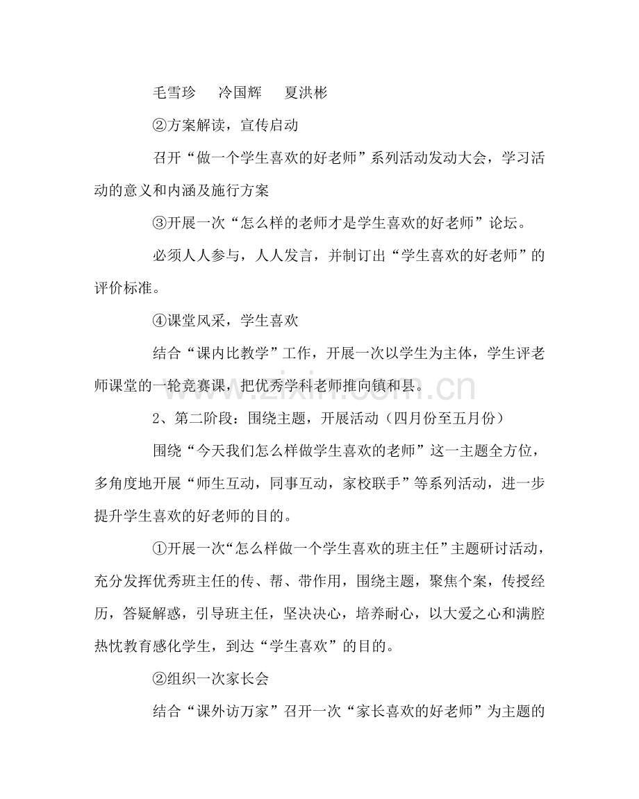 教导处范文“做一个学生喜爱的好老师”活动方案.doc_第2页