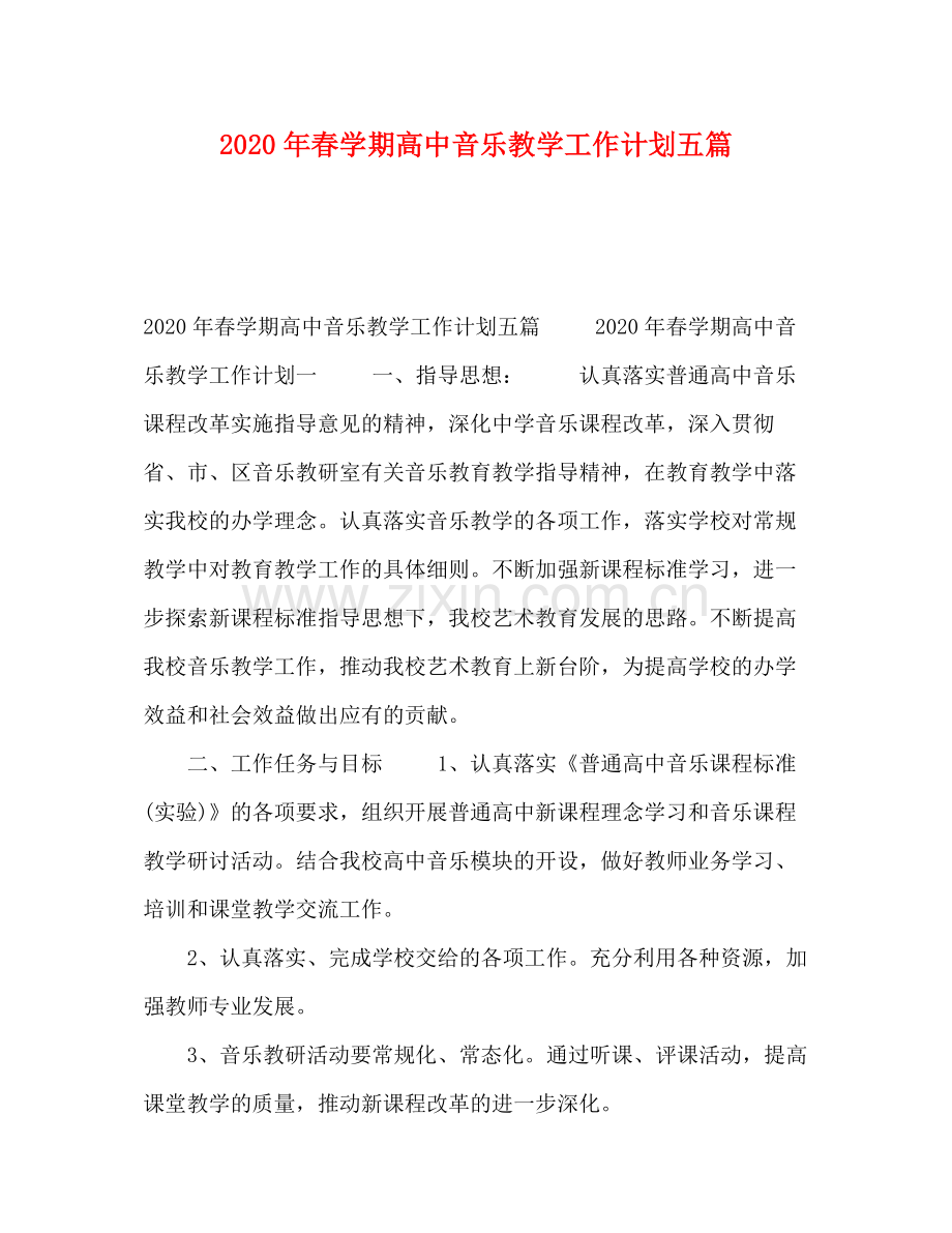 2020年春学期高中音乐教学工作计划五篇.docx_第1页