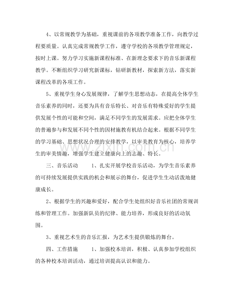 2020年春学期高中音乐教学工作计划五篇.docx_第2页