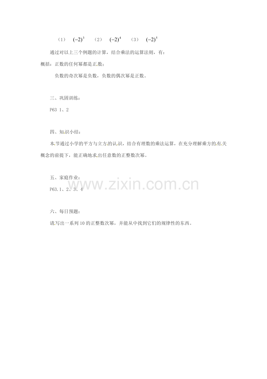 七年级数学上册 2.11有理数的乘方教案 华东师大版.doc_第2页