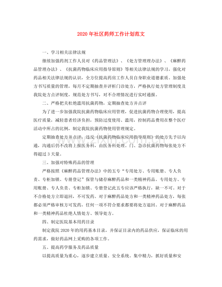 2020年社区药师工作计划范文.docx_第1页