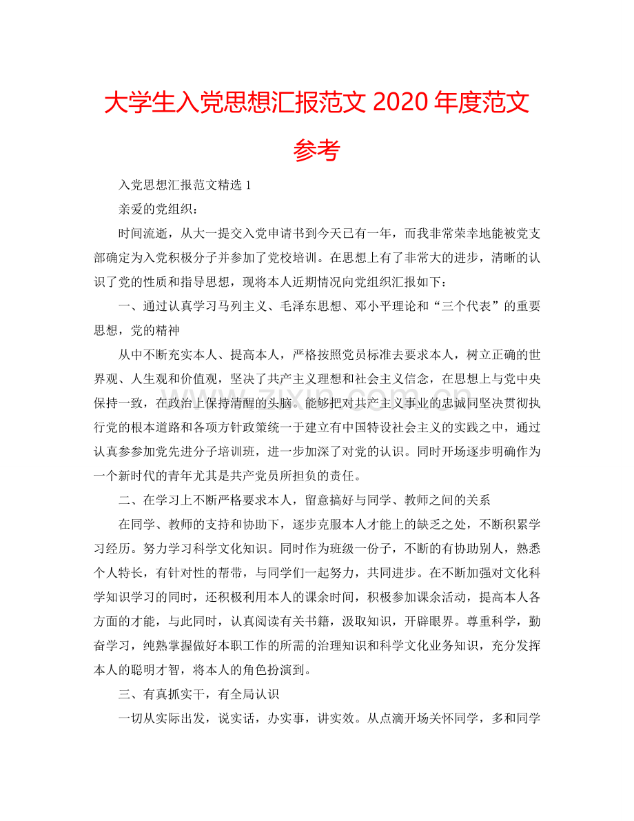 大学生入党思想汇报范文2024年度范文参考.doc_第1页